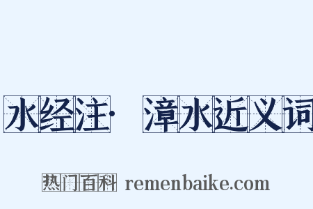 水经注·漳水近义词是什么意思的图片